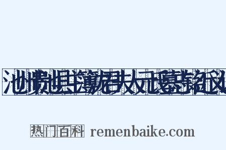 池州贵池县主簿沈君夫人元氏墓志铭近义词是什么意思的图片